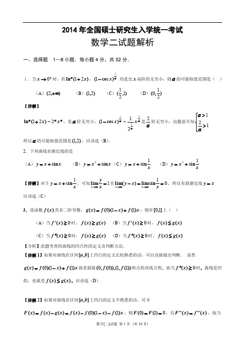 2014考研数学二真题答案