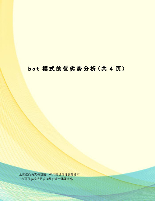 bot模式的优劣势分析