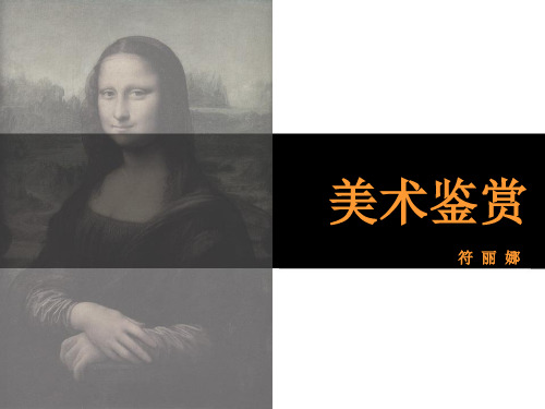 01美术鉴赏  第一章