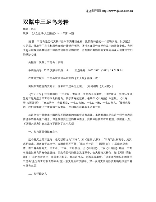 汉赋中三足乌考释