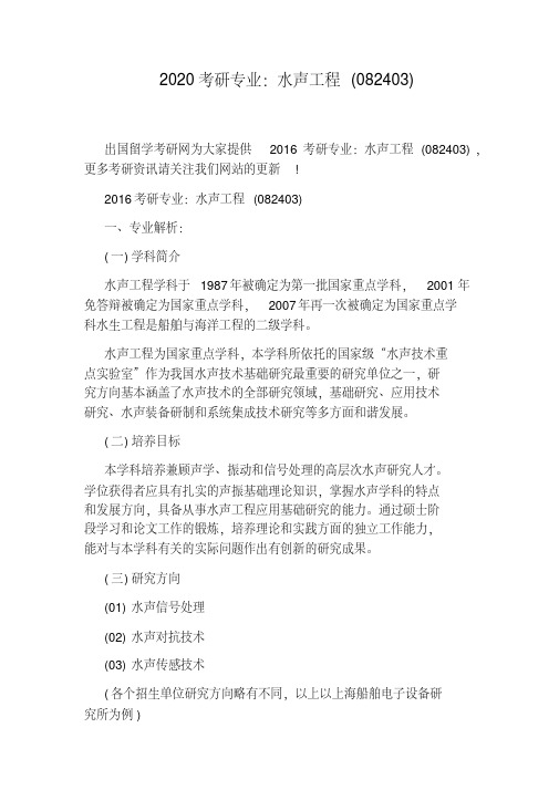 2020考研专业：水声工程(082403)