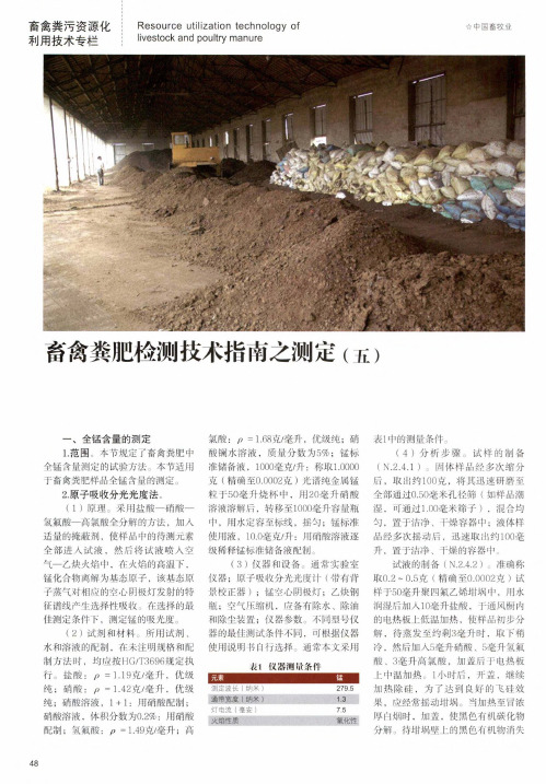 畜禽粪肥检测技术指南之测定(五)
