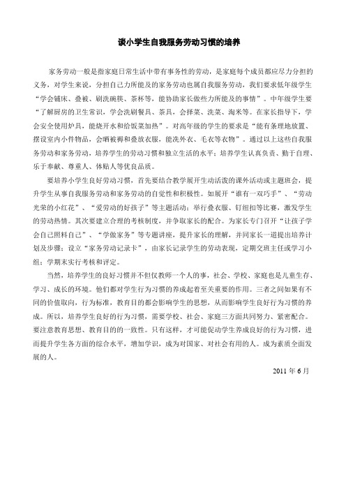 谈小学生自我服务劳动习惯的培养