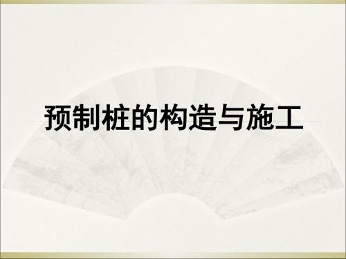 预制桩的构造与施工PPT课件.