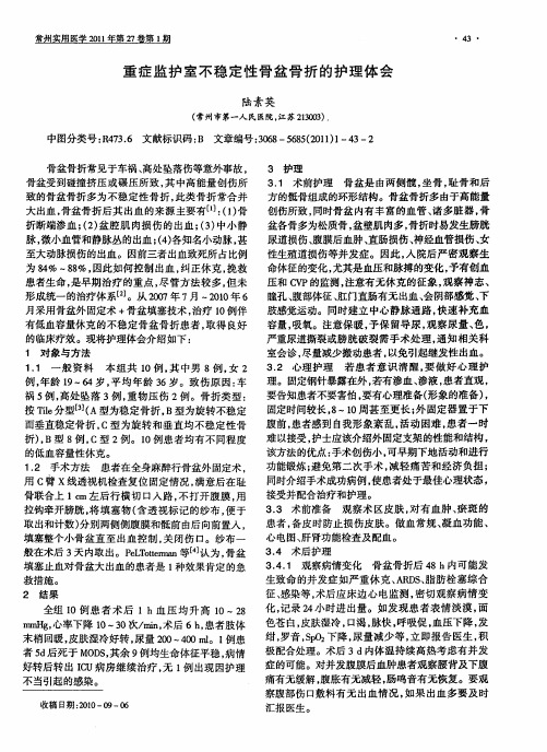 重症监护室不稳定性骨盆骨折的护理体会
