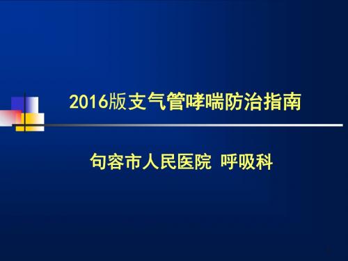 支气管哮喘防治指南