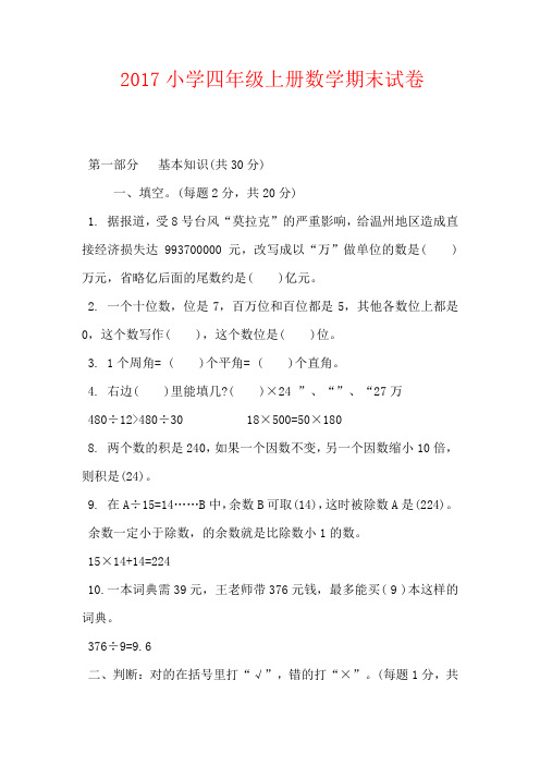 2017小学四年级上册数学期末试卷
