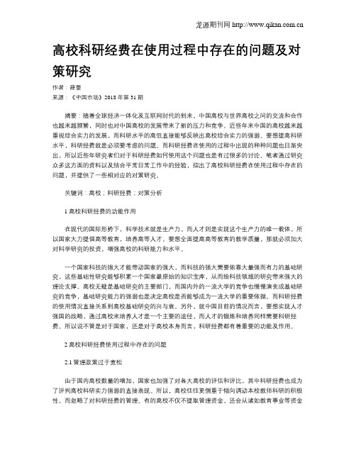 高校科研经费在使用过程中存在的问题及对策研究