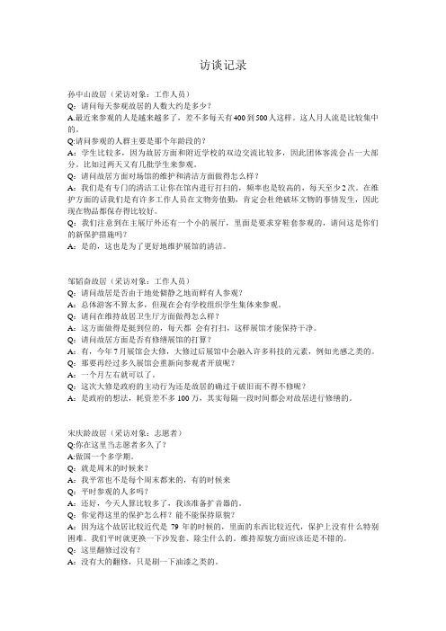访谈记录(上海名人故居调查)