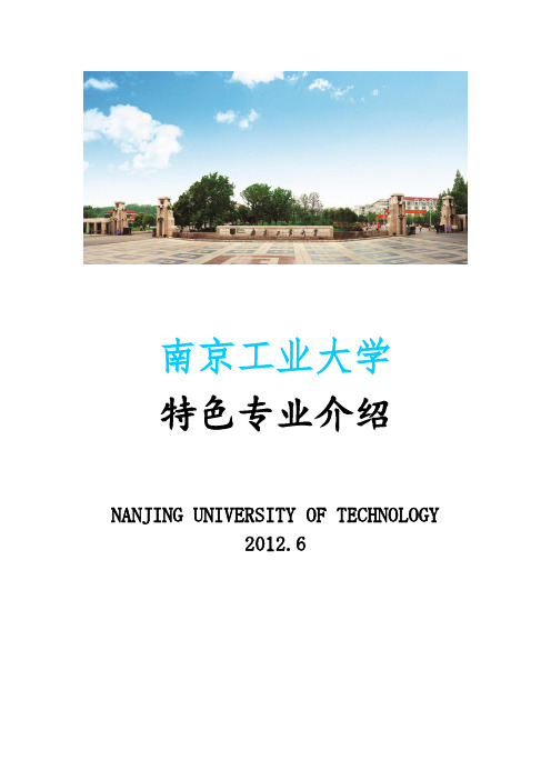2012年南京工业大学十大特色专业一览--考生必看