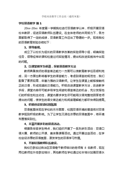 学校双语教学工作总结（通用9篇）