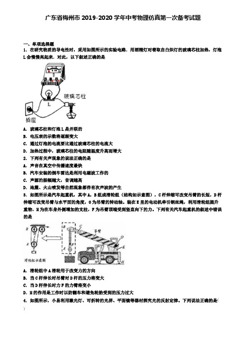 广东省梅州市2019-2020学年中考物理仿真第一次备考试题