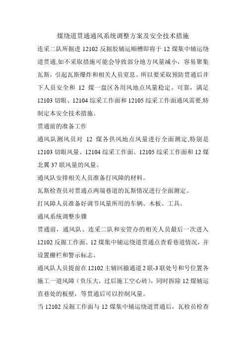 煤绕道贯通通风系统调整方案及安全技术措施