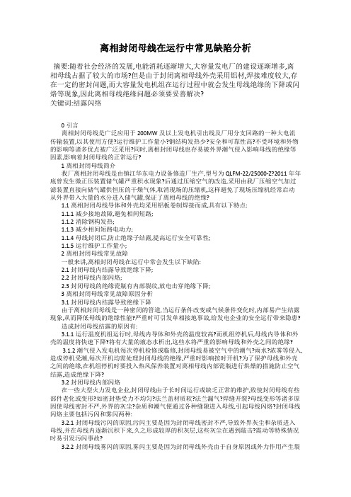 离相封闭母线在运行中常见缺陷分析