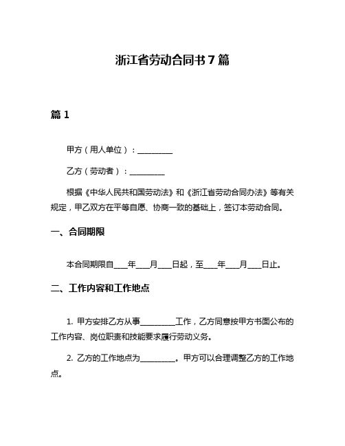 浙江省劳动合同书7篇