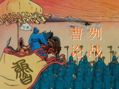 九年级语文曹刿论战3(中学课件201908)
