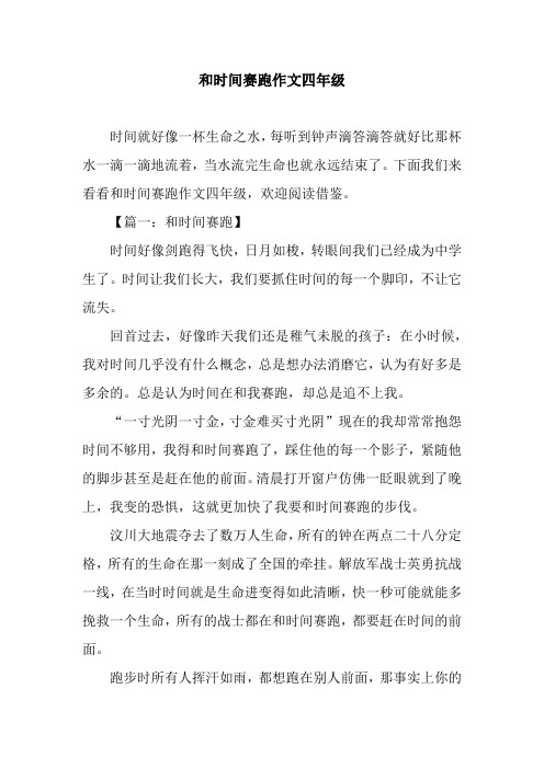 和时间赛跑作文四年级