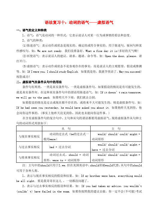 高中英语 语法复习十动词的语气——虚拟语气 新人教版必修4