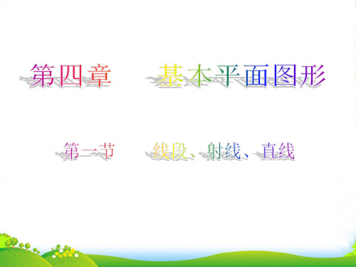 北师大版七年级上册41 《线段、射线、直线》优质课 课件