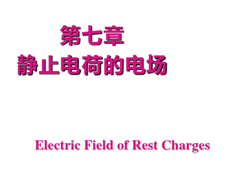 高中物理奥林匹克竞赛——第7章-静电场(共82张PPT)
