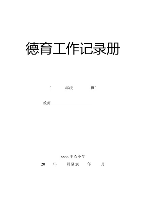 德育工作记录册