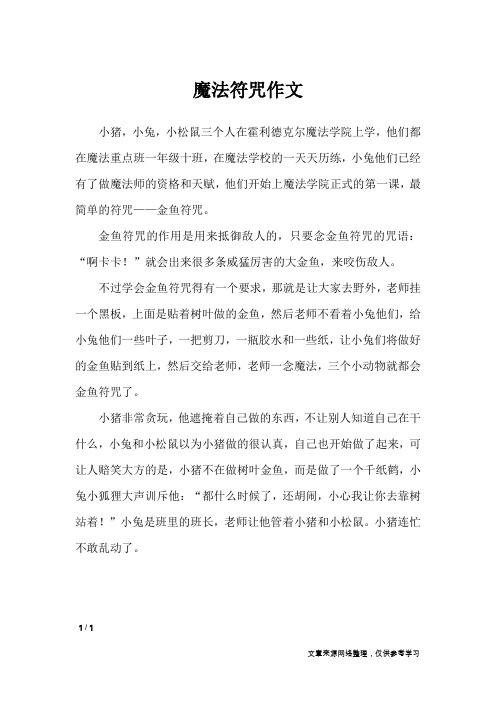 魔法符咒作文_小学作文