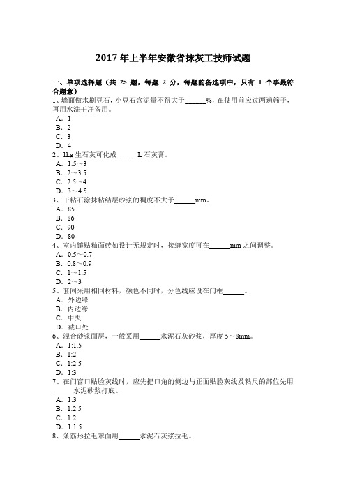 2017年上半年安徽省抹灰工技师试题