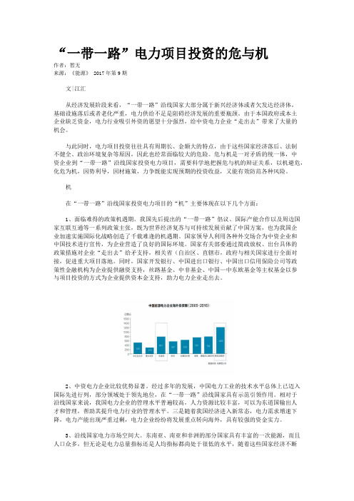 “一带一路”电力项目投资的危与机