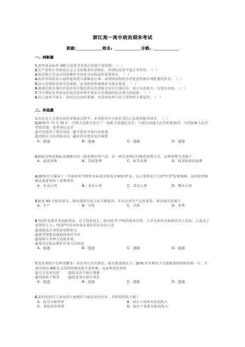浙江高一高中政治期末考试带答案解析
