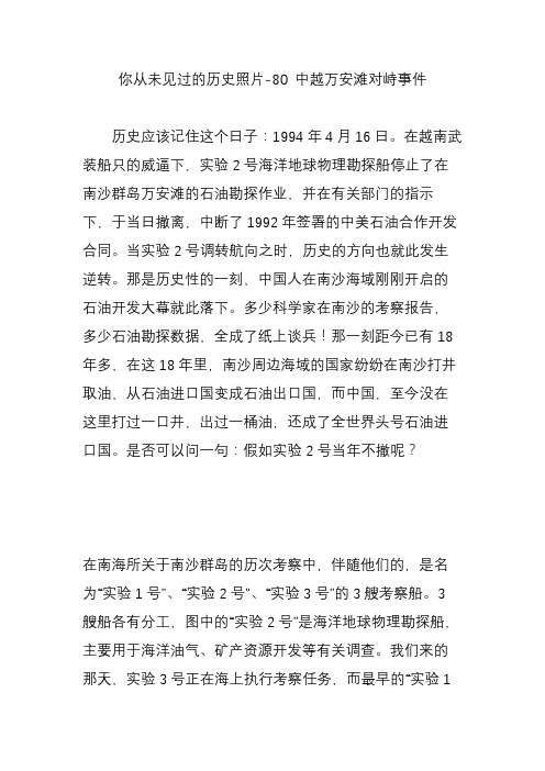 你从未见过的历史照片-80 中越万安滩对峙事件