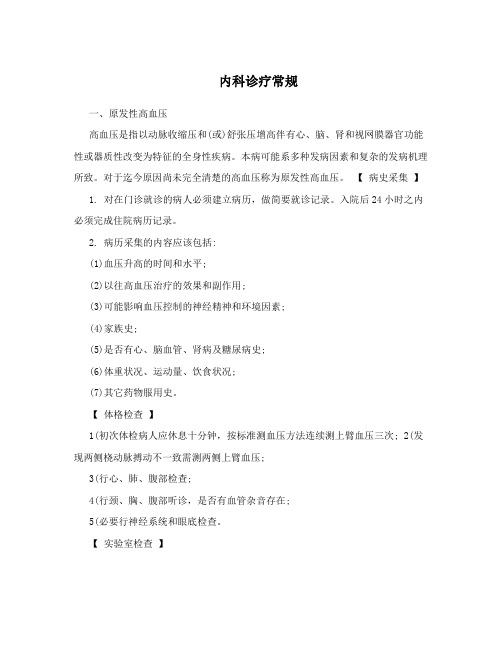 内科诊疗常规