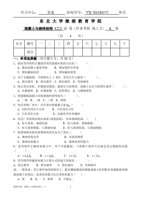 东北大学20年7月考试《混凝土与砌体结构(二)》考核作业A卷张曰果