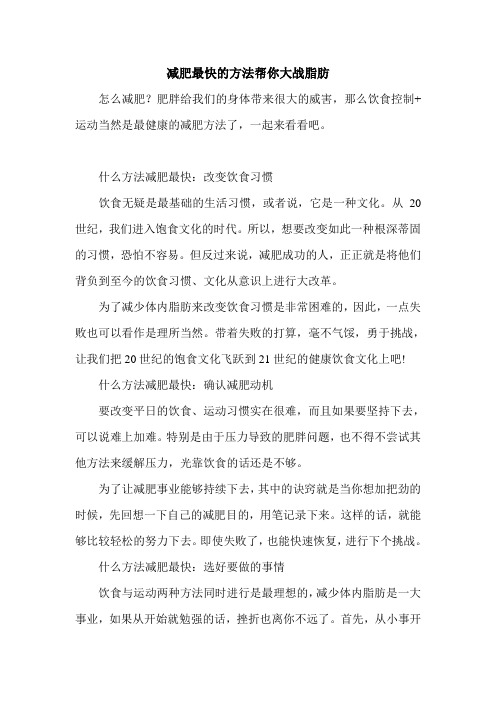 减肥最快的方法帮你大战脂肪