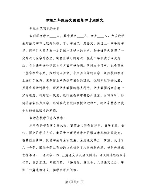 学期二年级语文课程教学计划范文(6篇)