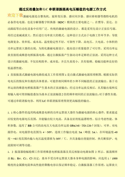 通过反相叠加和LC串联谐振提高电压幅值的电源工作方式