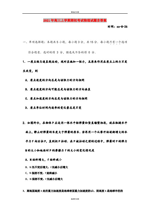 2021年高三上学期期初考试物理试题含答案