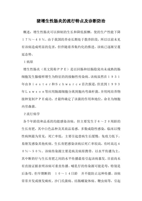 猪增生性肠炎的流行特点及诊断防治.doc