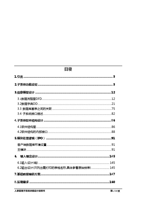(人力资源管理)年人事管理子系统详细设计说明书(1)