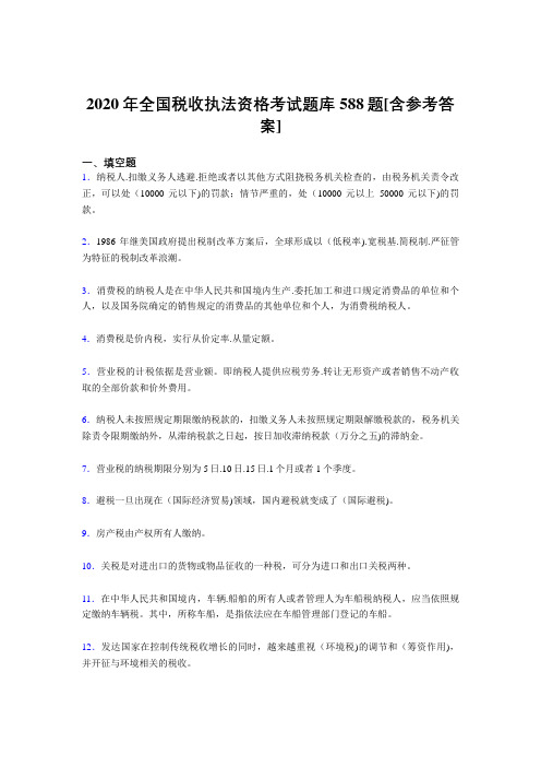 最新精编2020年全国税收执法资格模拟考核题库588题(含答案)