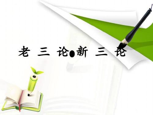 老三论,新三论