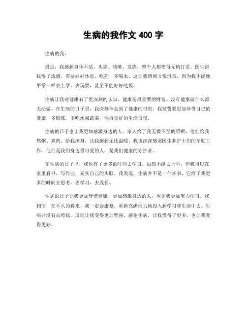 生病的我作文400字