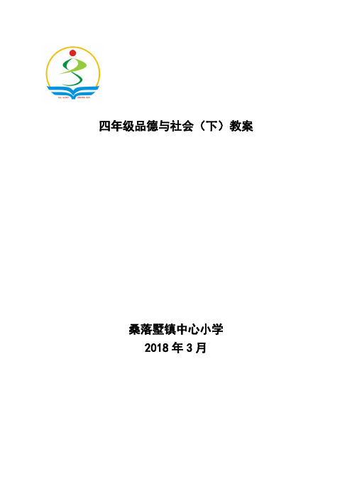 小学四年级品德与社会(下)教学计划(山东人民出版社)