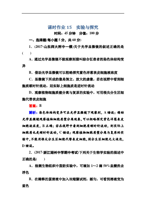 2018届高三生物二轮复习课时作业15实验与探究 含解析 
