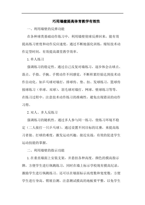巧用墙壁提高体育教学有效性
