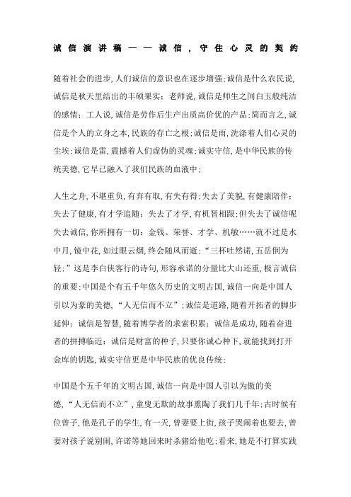 诚信演讲稿诚信守住心灵的契约