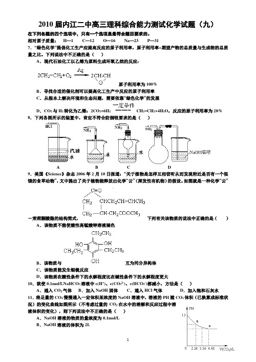 2010届内江二中高三理科综合能力测试化学试题(九)
