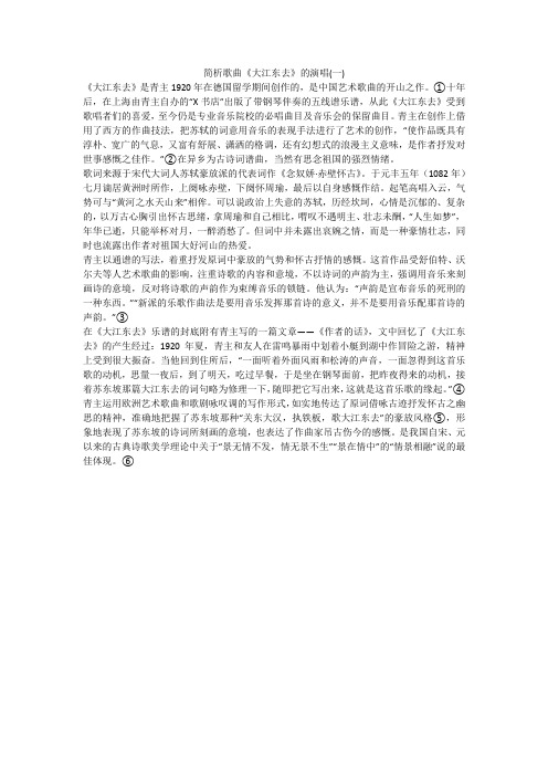 简析歌曲《大江东去》的演唱(一)