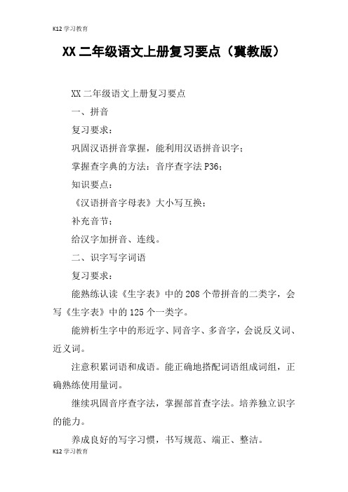 【K12学习】XX二年级语文上册复习要点(冀教版)
