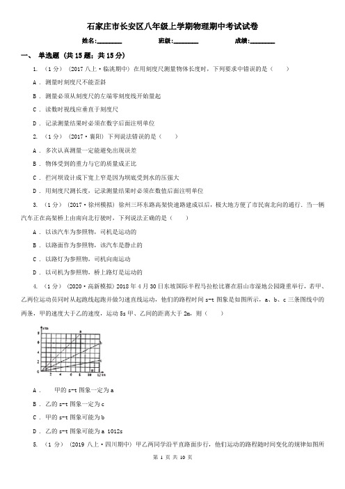 石家庄市长安区八年级上学期物理期中考试试卷