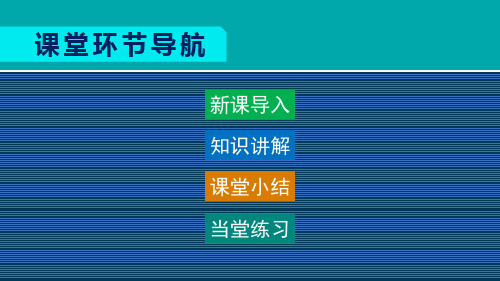 人教版七年级地理上册第一章地球和地图1.1.2  纬线和纬度 经线和经度 经纬网